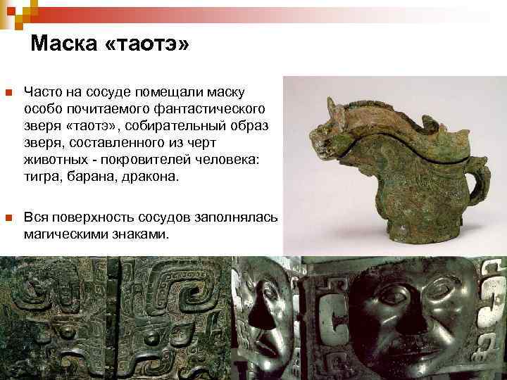 Маска «таотэ» n Часто на сосуде помещали маску особо почитаемого фантастического зверя «таотэ» ,