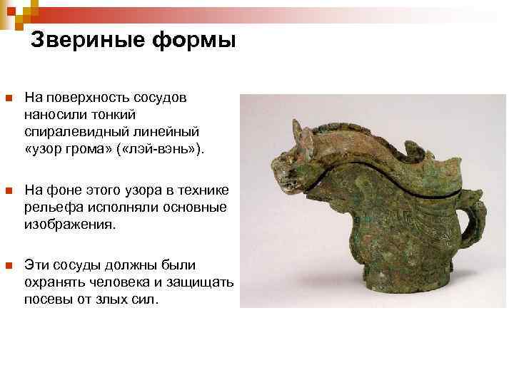 Звериные формы n На поверхность сосудов наносили тонкий спиралевидный линейный «узор грома» ( «лэй-вэнь»