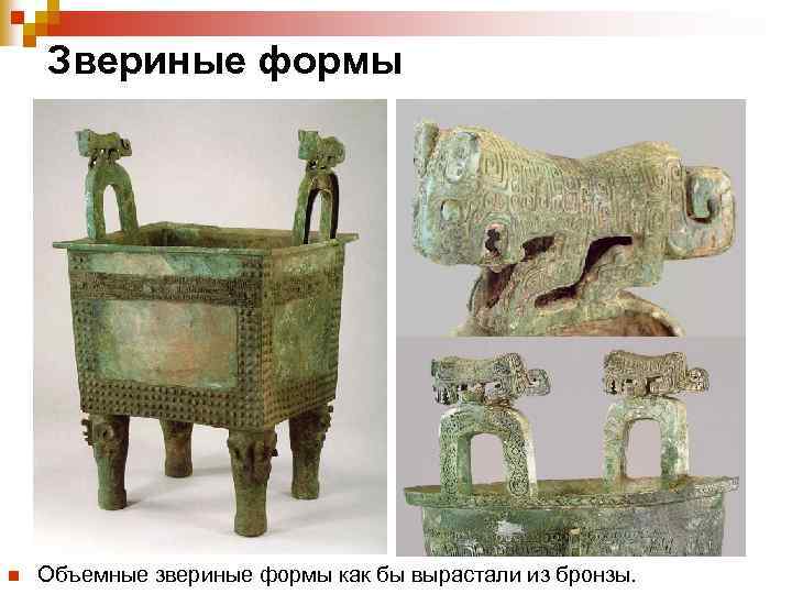 Звериные формы n Объемные звериные формы как бы вырастали из бронзы. 