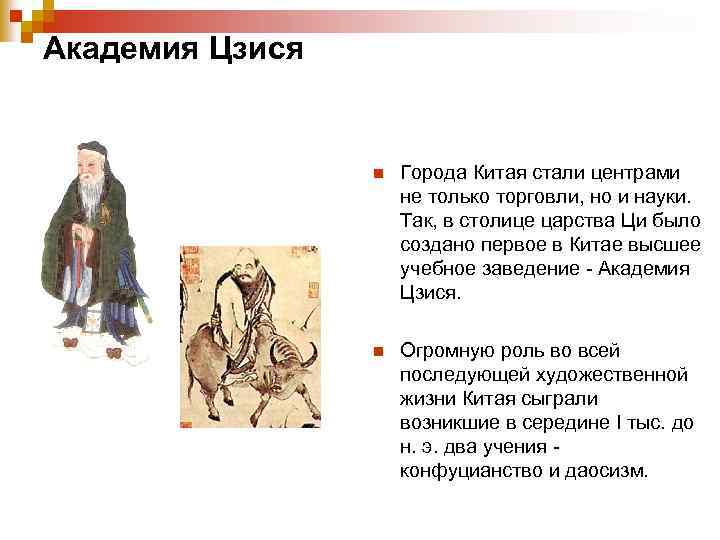 Академия Цзися n Города Китая стали центрами не только торговли, но и науки. Так,