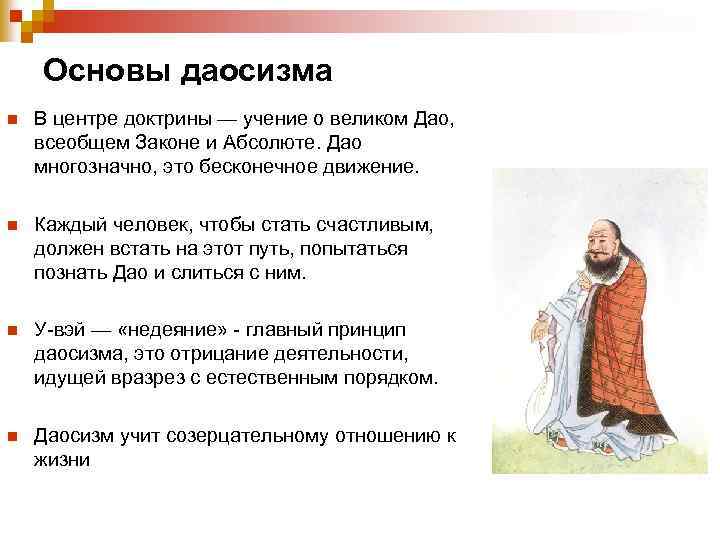 Основы даосизма n В центре доктрины — учение о великом Дао, всеобщем Законе и