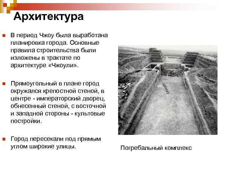 Архитектура n В период Чжоу была выработана планировка города. Основные правила строительства были изложены
