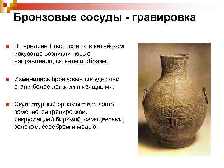 Бронзовые сосуды - гравировка n В середине I тыс. до н. э. в китайском