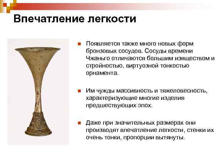 Впечатление легкости n Появляется также много новых форм бронзовых сосудов. Сосуды времени Чжаньго отличаются