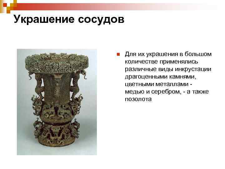 Украшение сосудов n Для их украшения в большом количестве применялись различные виды инкрустации драгоценными