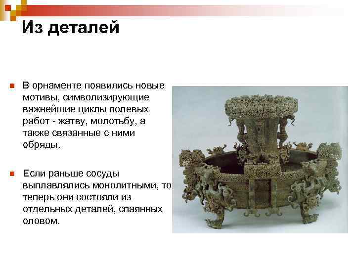 Из деталей n В орнаменте появились новые мотивы, символизирующие важнейшие циклы полевых работ -