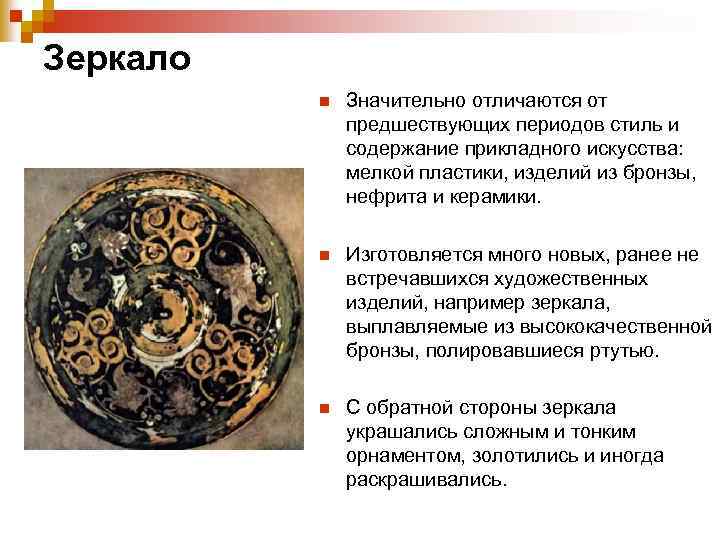 Зеркало n Значительно отличаются от предшествующих периодов стиль и содержание прикладного искусства: мелкой пластики,