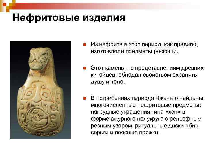 Нефритовые изделия n Из нефрита в этот период, как правило, изготовляли предметы роскоши. n