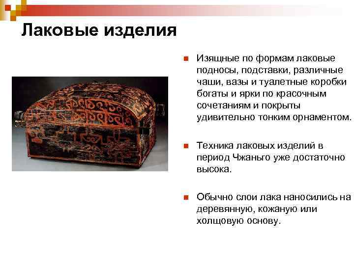 Лаковые изделия n Изящные по формам лаковые подносы, подставки, различные чаши, вазы и туалетные