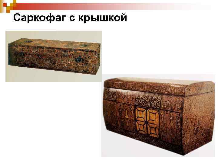 Саркофаг с крышкой 