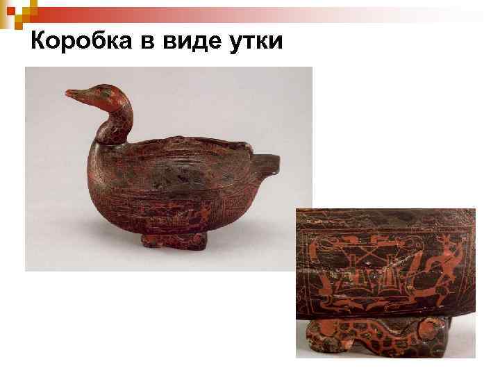 Коробка в виде утки 