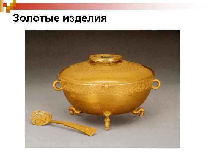 Золотые изделия 