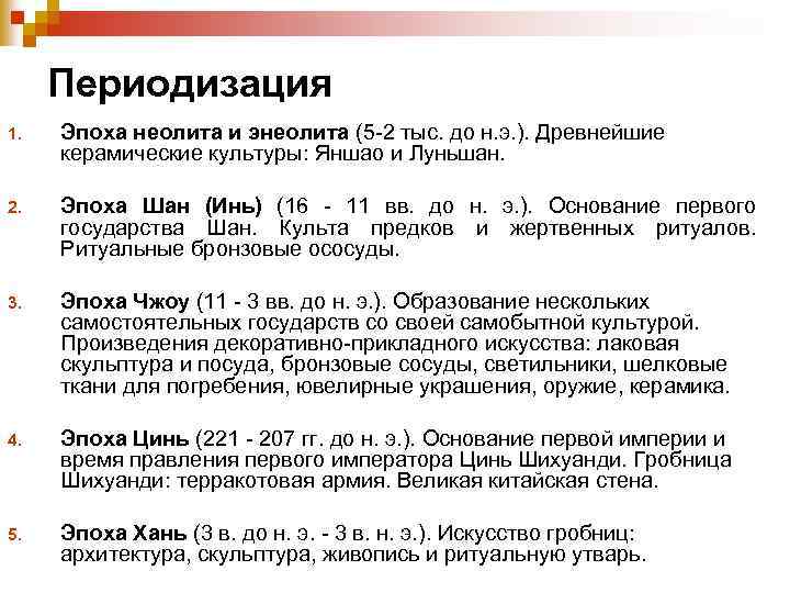 Периодизация 1. Эпоха неолита и энеолита (5 -2 тыс. до н. э. ). Древнейшие