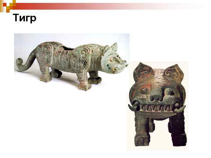 Тигр 