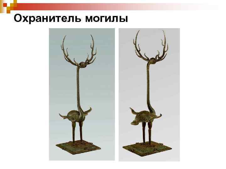 Охранитель могилы 