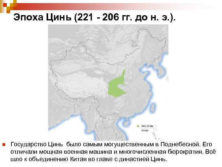 Эпоха Цинь (221 - 206 гг. до н. э. ). n Государство Цинь было