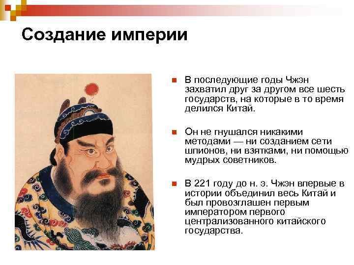 Создание империи n В последующие годы Чжэн захватил друг за другом все шесть государств,