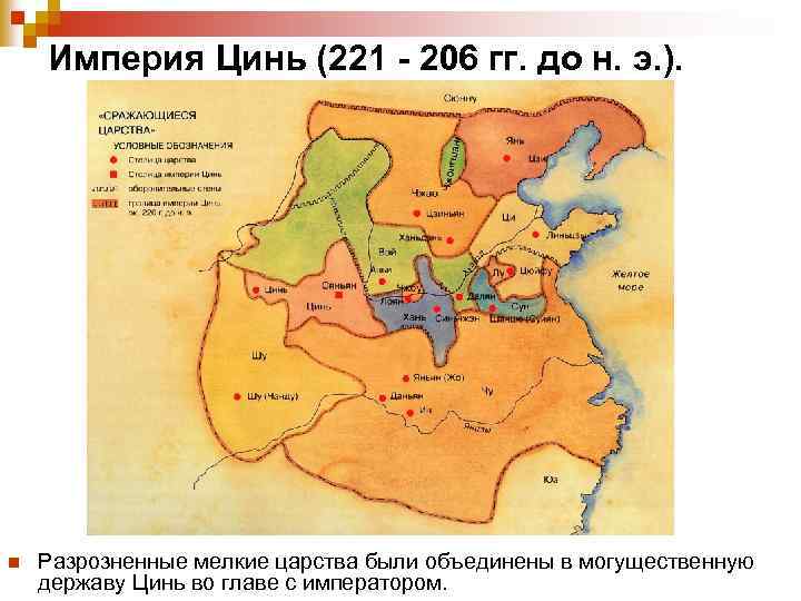 Империя Цинь (221 - 206 гг. до н. э. ). n Разрозненные мелкие царства