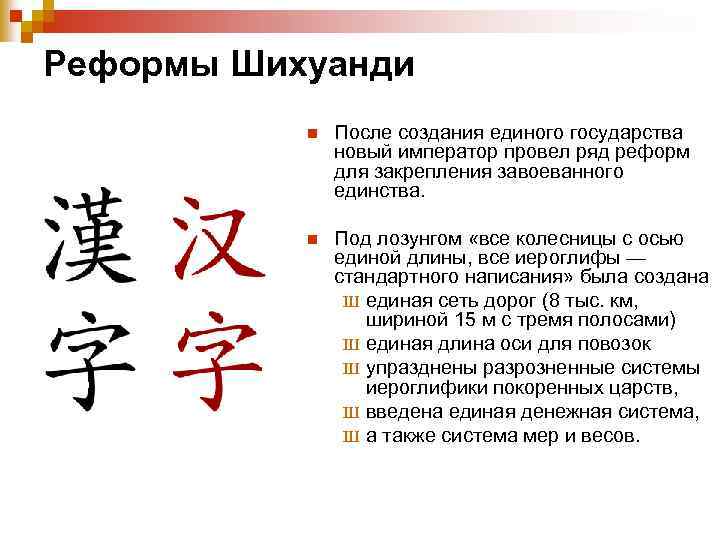 Реформы Шихуанди n После создания единого государства новый император провел ряд реформ для закрепления