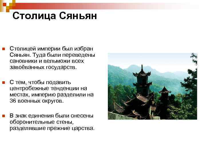Столица Сяньян n Столицей империи был избран Сяньян. Туда были переведены сановники и вельможи
