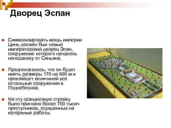 Дворец Эспан n Символизировать мощь империи Цинь должен был новый императорский дворец Эпан, сооружение