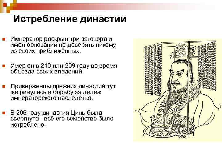 Истребление династии n Император раскрыл три заговора и имел оснований не доверять никому из