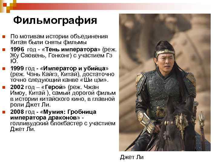 Фильмография n n n По мотивам истории объединения Китая были сняты фильмы 1996 год