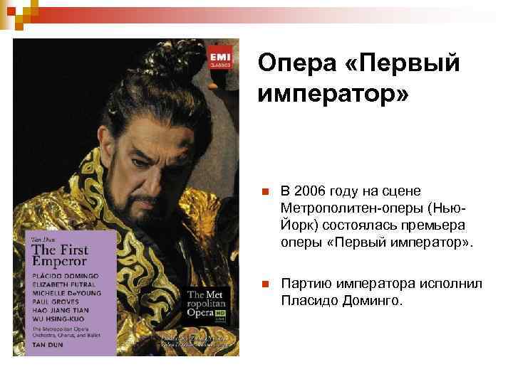 Опера «Первый император» n В 2006 году на сцене Метрополитен-оперы (Нью. Йорк) состоялась премьера