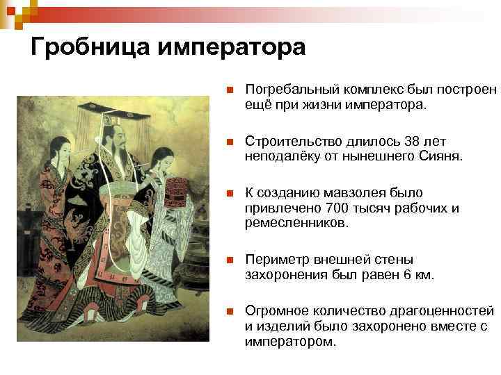 Гробница императора n Погребальный комплекс был построен ещё при жизни императора. n Строительство длилось