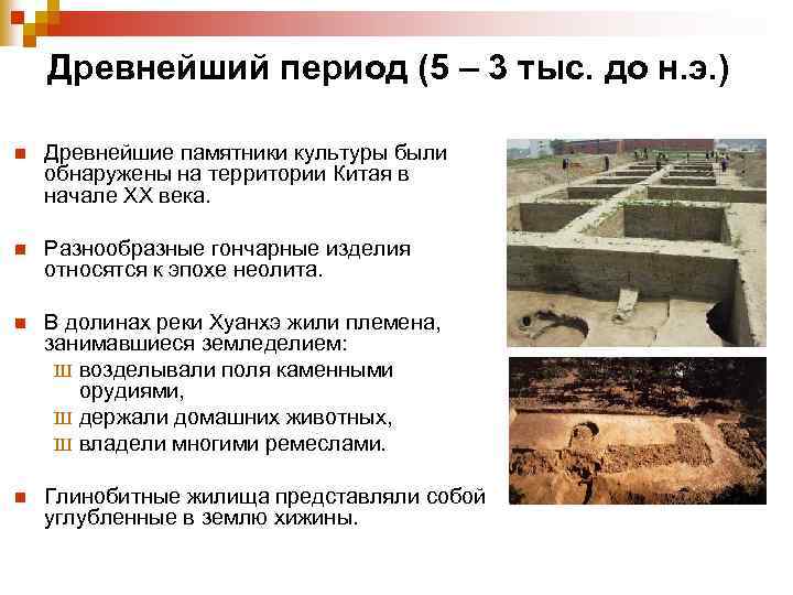 Древнейший период (5 – 3 тыс. до н. э. ) n Древнейшие памятники культуры