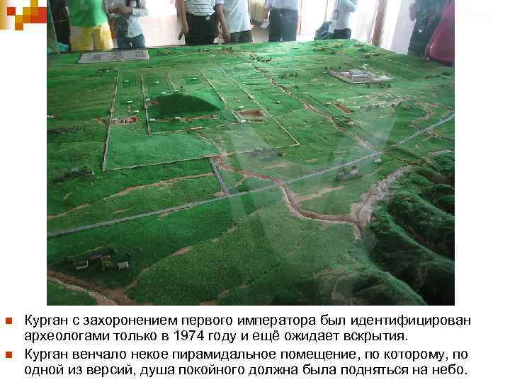n n Курган с захоронением первого императора был идентифицирован археологами только в 1974 году