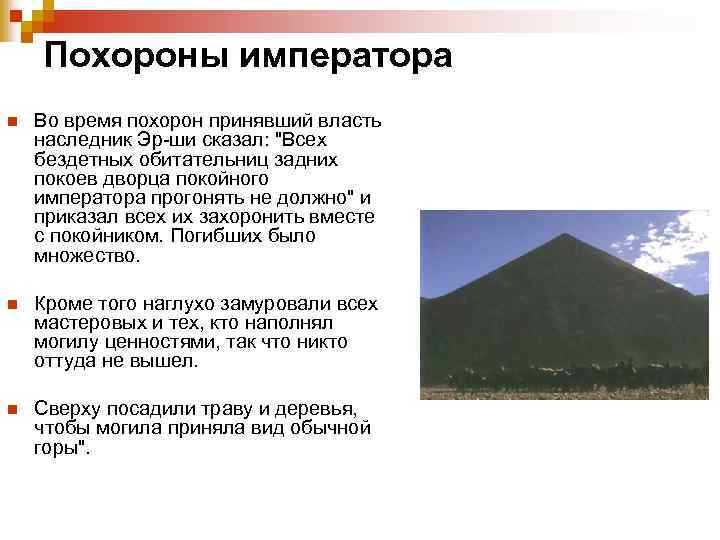 Похороны императора n Во время похорон принявший власть наследник Эр-ши сказал: 