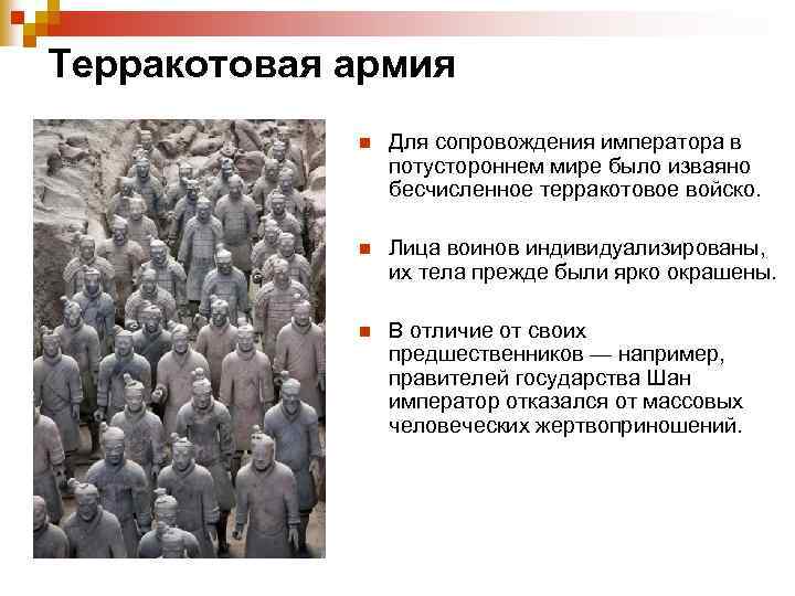 Терракотовая армия n Для сопровождения императора в потустороннем мире было изваяно бесчисленное терракотовое войско.