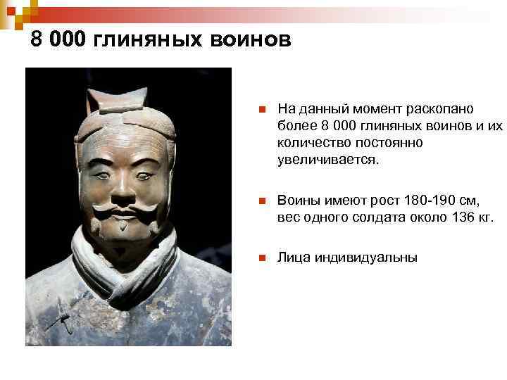 8 000 глиняных воинов n На данный момент раскопано более 8 000 глиняных воинов