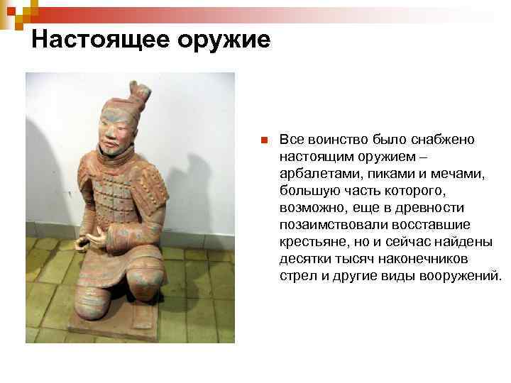 Настоящее оружие n Все воинство было снабжено настоящим оружием – арбалетами, пиками и мечами,