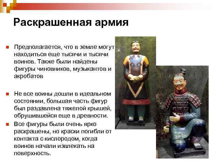 Раскрашенная армия n Предполагается, что в земле могут находиться еще тысячи и тысячи воинов.