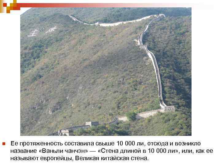 n Ее протяженность составила свыше 10 000 ли, отсюда и возникло название «Ваньли чанчэн»