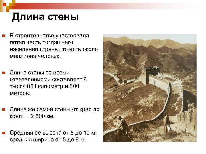 Длина стены n В строительстве участвовала пятая часть тогдашнего населения страны, то есть около