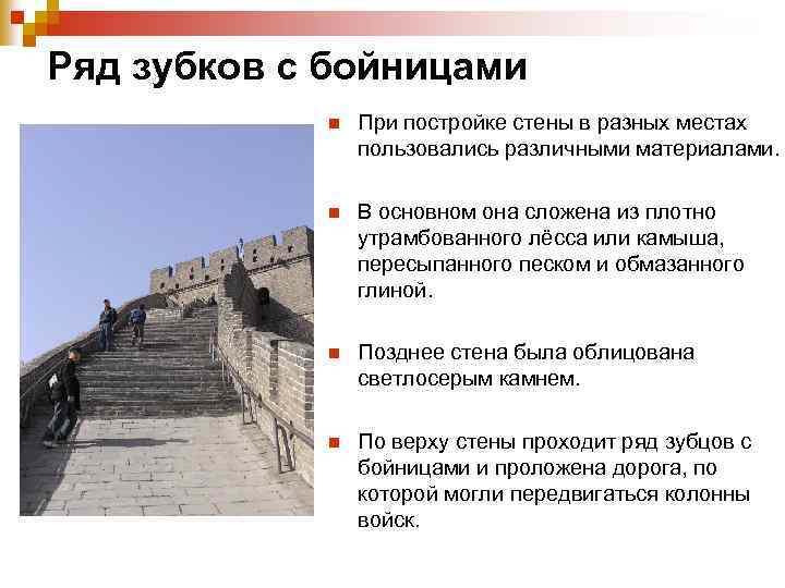 Ряд зубков с бойницами n При постройке стены в разных местах пользовались различными материалами.