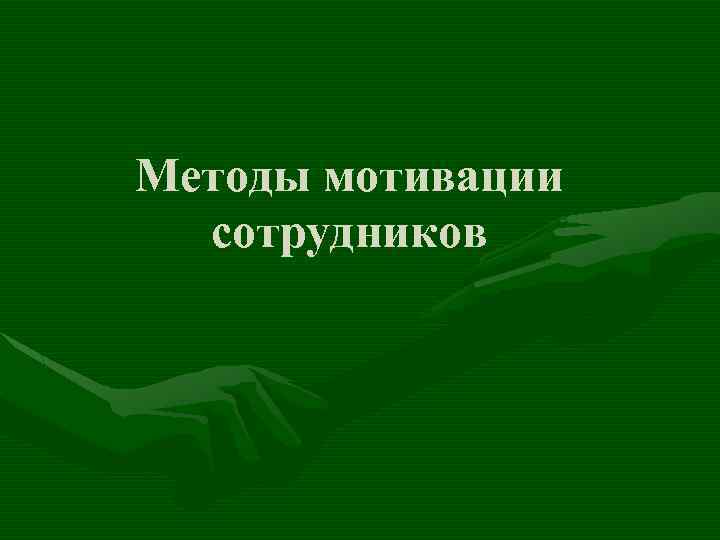 Методы мотивации сотрудников 