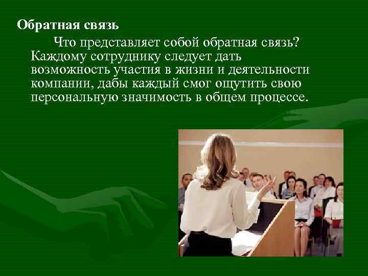 Обратная связь Что представляет собой обратная связь? Каждому сотруднику следует дать возможность участия в