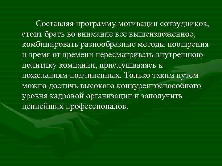 Составляя программу мотивации сотрудников, стоит брать во внимание все вышеизложенное, комбинировать разнообразные методы поощрения