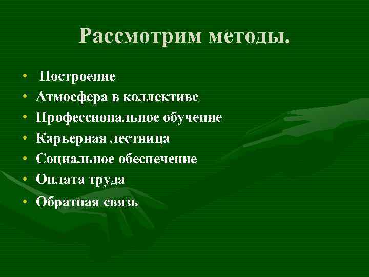 Рассмотрим методы. • • Построение Атмосфера в коллективе Профессиональное обучение Карьерная лестница Социальное обеспечение