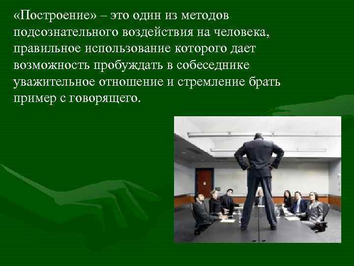  «Построение» – это один из методов подсознательного воздействия на человека, правильное использование которого
