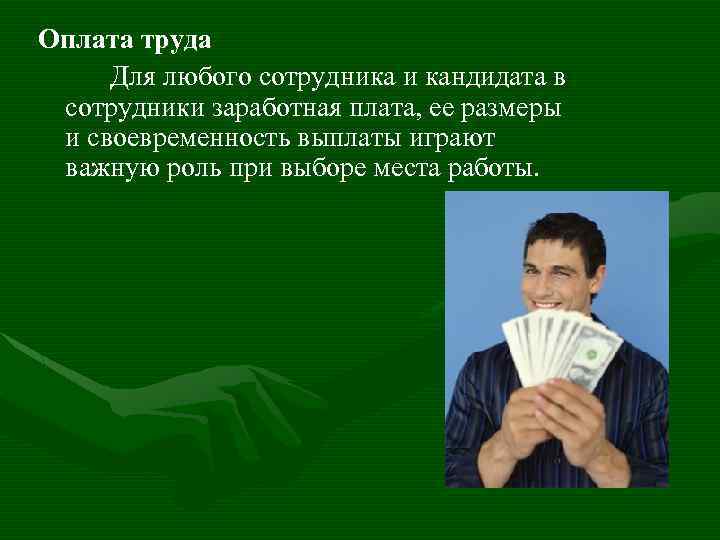 Оплата труда Для любого сотрудника и кандидата в сотрудники заработная плата, ее размеры и