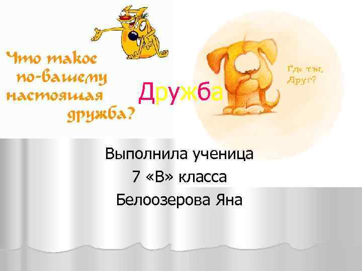 Д р уж б а Выполнила ученица 7 «В» класса Белоозерова Яна 
