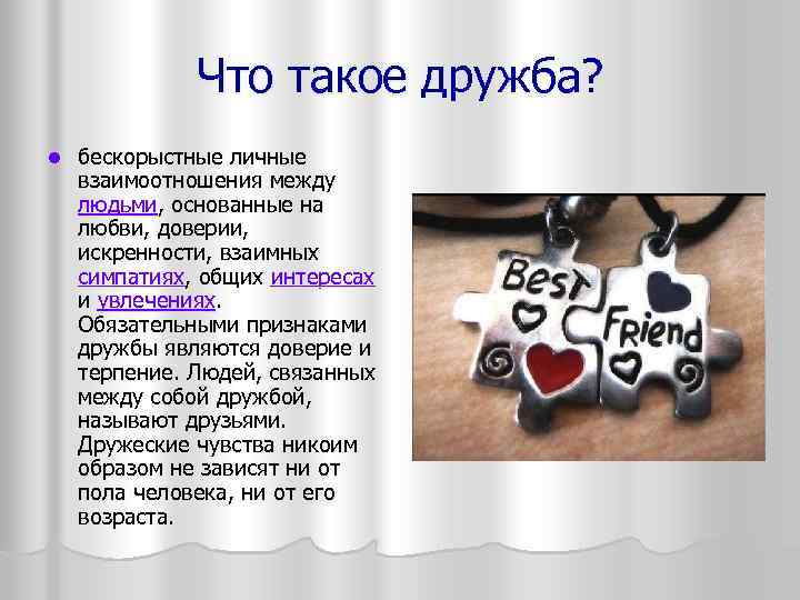 Что такое дружба? l бескорыстные личные взаимоотношения между людьми, основанные на любви, доверии, искренности,