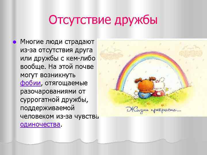 Отсутствие дружбы l Многие люди страдают из-за отсутствия друга или дружбы с кем-либо вообще.