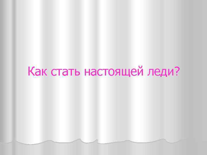 Как стать настоящей леди? 