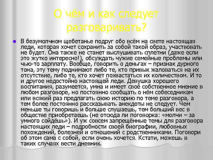 О чём и как следует разговаривать? l В безумолчном щебетанье подруг обо всём на